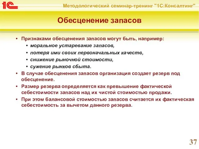 Обесценение запасов Признаками обесценения запасов могут быть, например: моральное устаревание