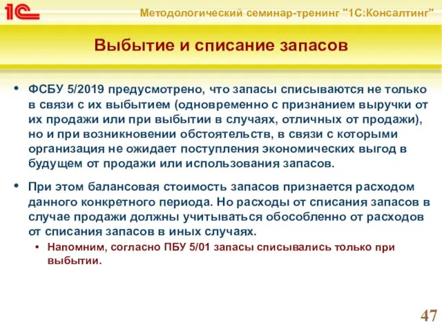 Выбытие и списание запасов ФСБУ 5/2019 предусмотрено, что запасы списываются