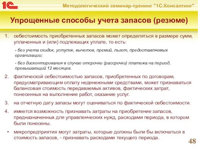 Упрощенные способы учета запасов (резюме) себестоимость приобретенных запасов может определяться