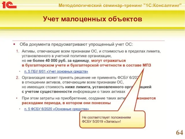 Учет малоценных объектов