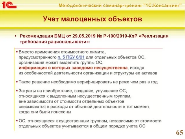 Учет малоценных объектов Рекомендация БМЦ от 29.05.2019 № Р-100/2019-КпР «Реализация требования рациональности»: