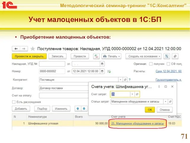 Учет малоценных объектов в 1С:БП Приобретение малоценных объектов: