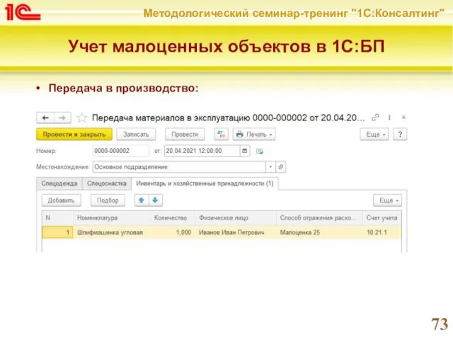 Учет малоценных объектов в 1С:БП Передача в производство: