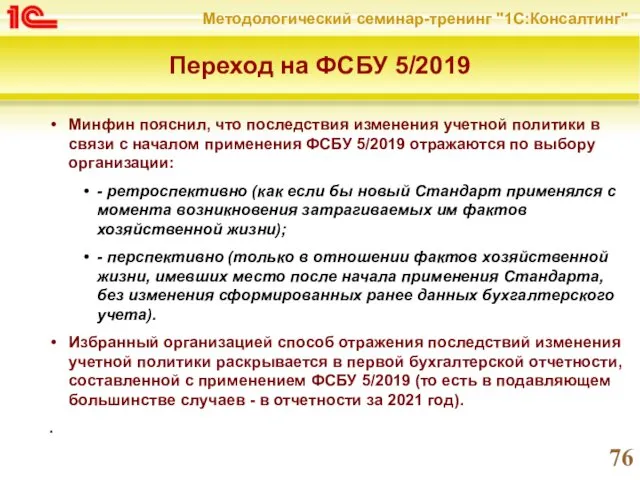 Переход на ФСБУ 5/2019 Минфин пояснил, что последствия изменения учетной