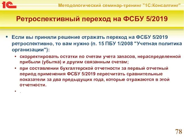 Ретроспективный переход на ФСБУ 5/2019 Если вы приняли решение отражать