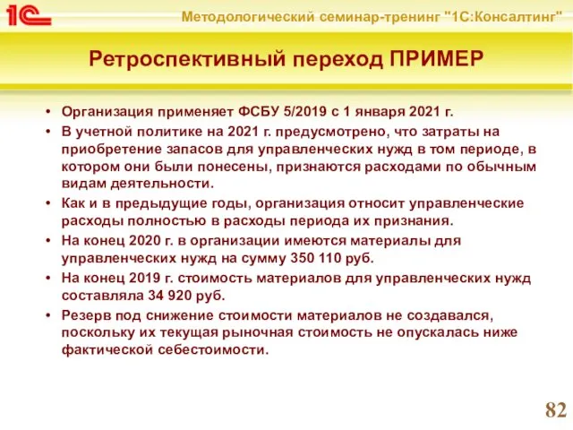 Ретроспективный переход ПРИМЕР Организация применяет ФСБУ 5/2019 с 1 января