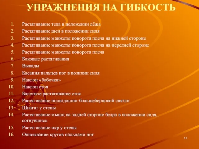 УПРАЖНЕНИЯ НА ГИБКОСТЬ Растягивание тела в положении лёжа Растягивание шеи