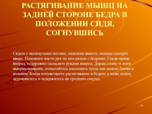 РАСТЯГИВАНИЕ МЫШЦ НА ЗАДНЕЙ СТОРОНЕ БЕДРА В ПОЛОЖЕНИИ СИДЯ, СОГНУВШИСЬ