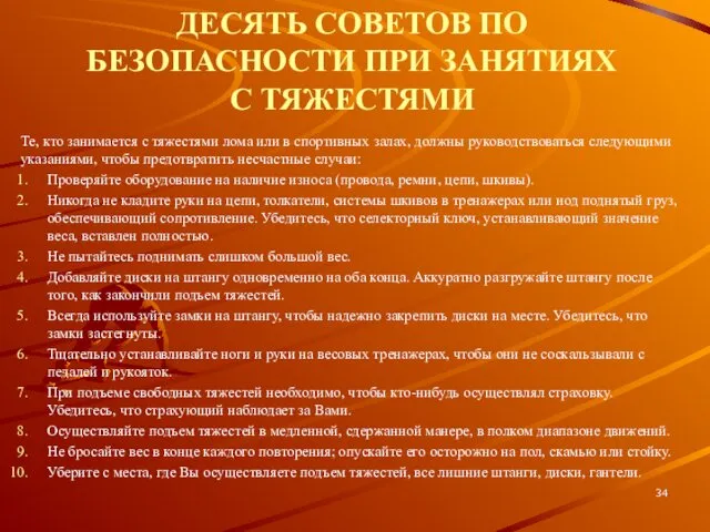 ДЕСЯТЬ СОВЕТОВ ПО БЕЗОПАСНОСТИ ПРИ ЗАНЯТИЯХ С ТЯЖЕСТЯМИ Те, кто