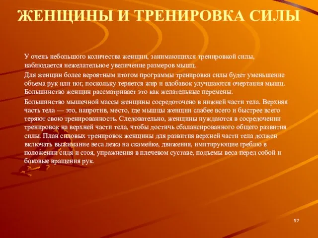 ЖЕНЩИНЫ И ТРЕНИРОВКА СИЛЫ У очень небольшого количества женщин, занимающихся