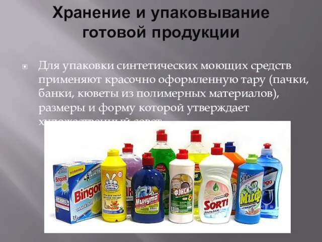 Хранение и упаковывание готовой продукции Для упаковки синтетических моющих средств