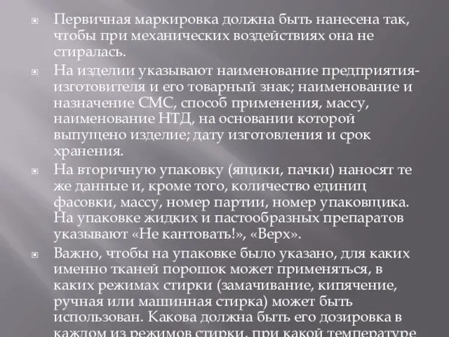 Первичная маркировка должна быть нанесена так, чтобы при механических воздействиях