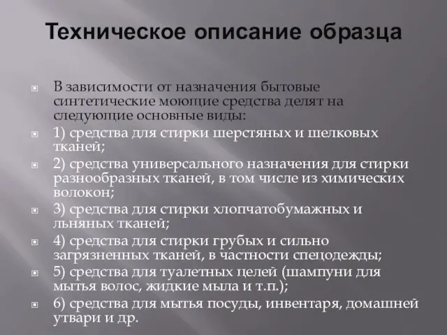 Техническое описание образца В зависимости от назначения бытовые синтетические моющие