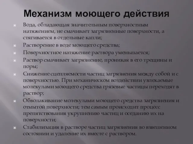 Механизм моющего действия Вода, обладающая значительным поверхностным натяжением, не смачивает