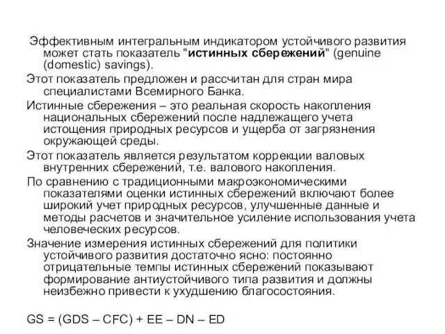 Эффективным интегральным индикатором устойчивого развития может стать показатель "истинных сбережений"