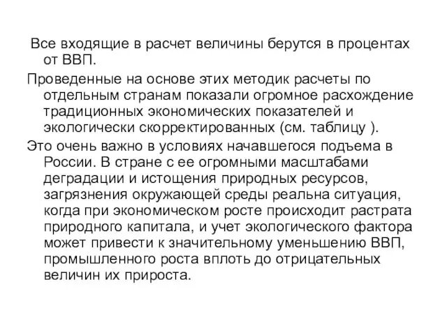 Все входящие в расчет величины берутся в процентах от ВВП.