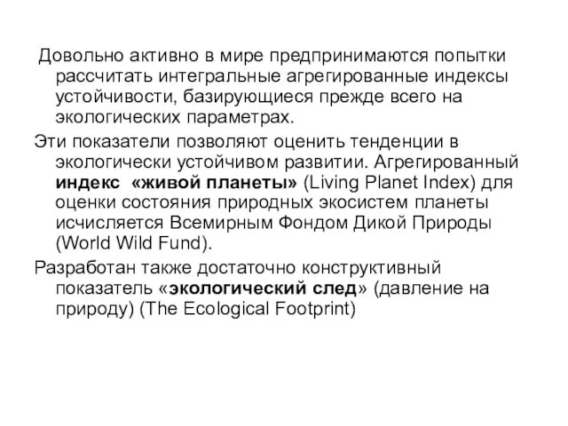 Довольно активно в мире предпринимаются попытки рассчитать интегральные агрегированные индексы