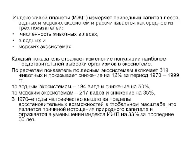 Индекс живой планеты (ИЖП) измеряет природный капитал лесов, водных и