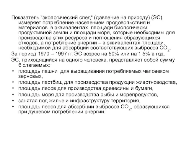 Показатель "экологический след" (давление на природу) (ЭС) измеряет потребление населением