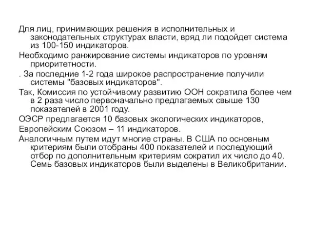 Для лиц, принимающих решения в исполнительных и законодательных структурах власти,