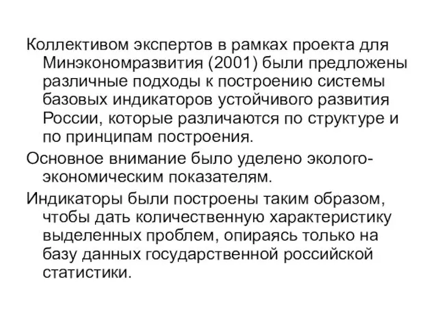 Коллективом экспертов в рамках проекта для Минэкономразвития (2001) были предложены