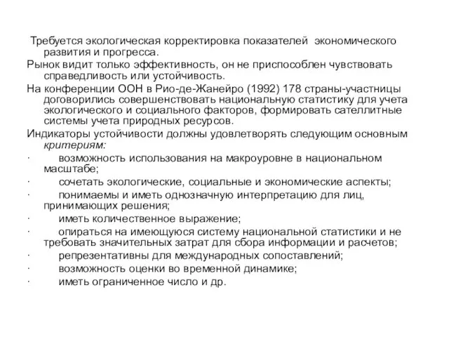 Требуется экологическая корректировка показателей экономического развития и прогресса. Рынок видит