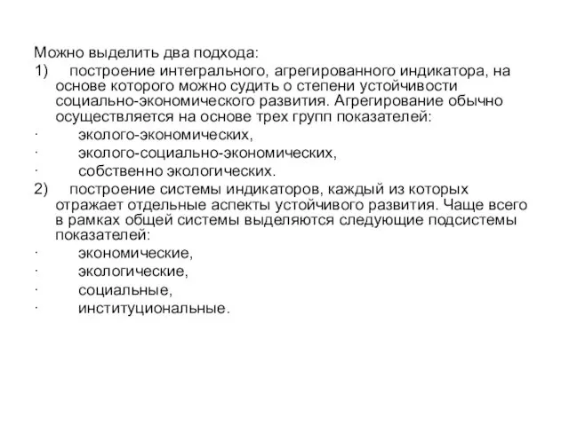 Можно выделить два подхода: 1) построение интегрального, агрегированного индикатора, на