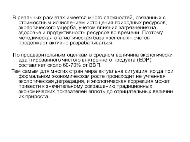 В реальных расчетах имеется много сложностей, связанных с стоимостным исчислением