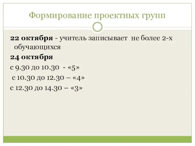 Формирование проектных групп 22 октября - учитель записывает не более