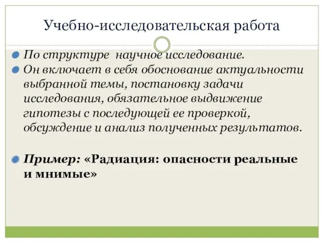 Учебно-исследовательская работа По структуре научное исследование. Он включает в себя