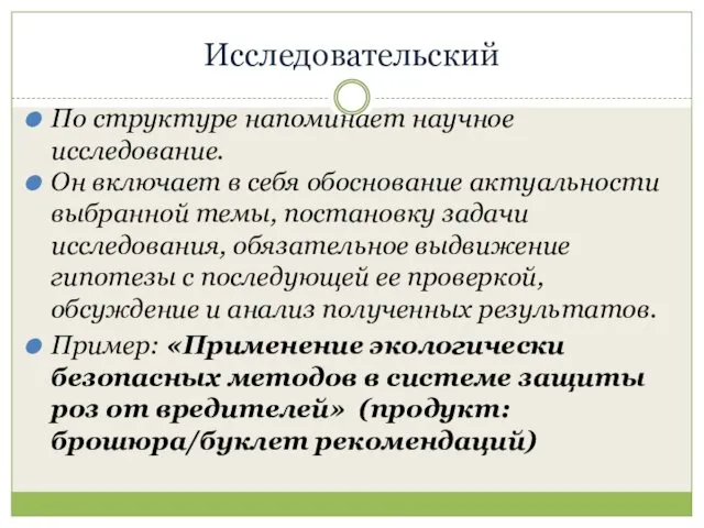 Исследовательский По структуре напоминает научное исследование. Он включает в себя