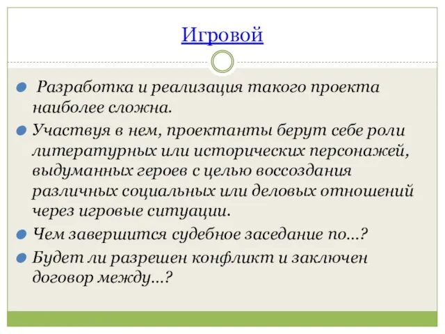 Игровой Разработка и реализация такого проекта наиболее сложна. Участвуя в