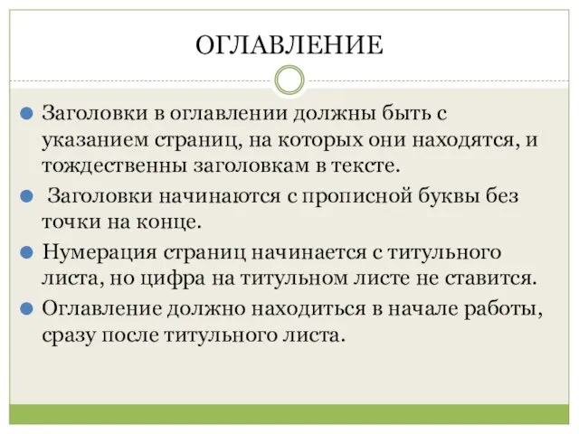 ОГЛАВЛЕНИЕ Заголовки в оглавлении должны быть с указанием страниц, на