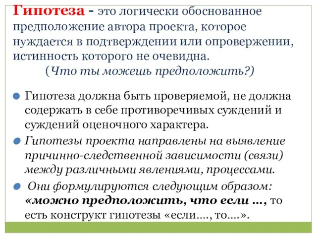 Гипотеза - это логически обоснованное предположение автора проекта, которое нуждается