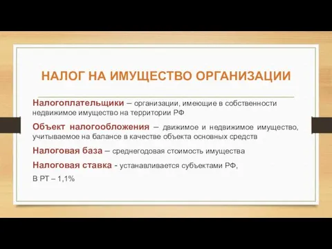 НАЛОГ НА ИМУЩЕСТВО ОРГАНИЗАЦИИ Налогоплательщики – организации, имеющие в собственности