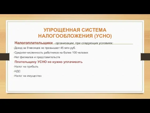 УПРОЩЕННАЯ СИСТЕМА НАЛОГООБЛОЖЕНИЯ (УСНО) Налогоплательщики - организации, при следующих условиях: