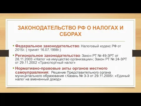 ЗАКОНОДАТЕЛЬСТВО РФ О НАЛОГАХ И СБОРАХ Федеральное законодательство: Налоговый кодекс