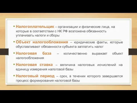 Налогоплательщик – организации и физические лица, на которые в соответствии