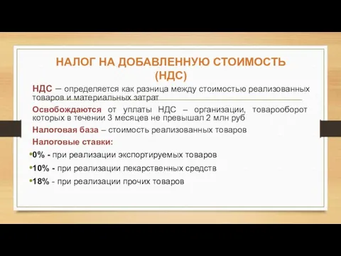 НАЛОГ НА ДОБАВЛЕННУЮ СТОИМОСТЬ (НДС) НДС – определяется как разница