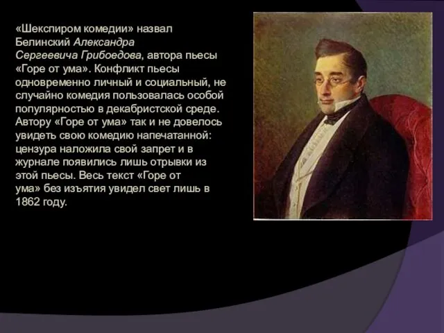 «Шекспиром комедии» назвал Белинский Александра Сергеевича Грибоедова, автора пьесы «Горе