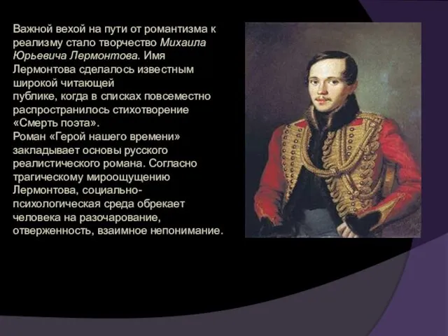 Важной вехой на пути от романтизма к реализму стало творчество Михаила Юрьевича Лермонтова.