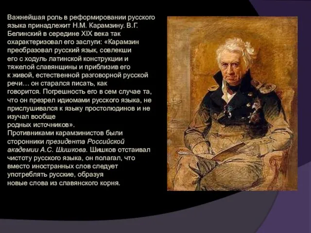 Важнейшая роль в реформировании русского языка принадлежит Н.М. Карамзину. В.Г. Белинский в середине
