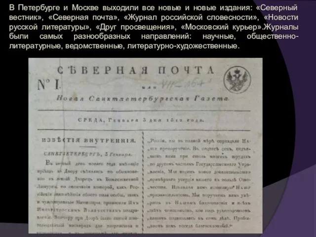 В Петербурге и Москве выходили все новые и новые издания: «Северный вестник», «Северная