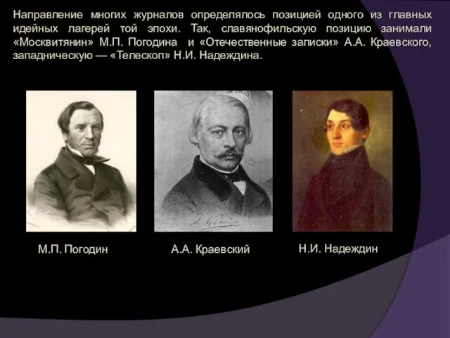 Направление многих журналов определялось позицией одного из главных идейных лагерей