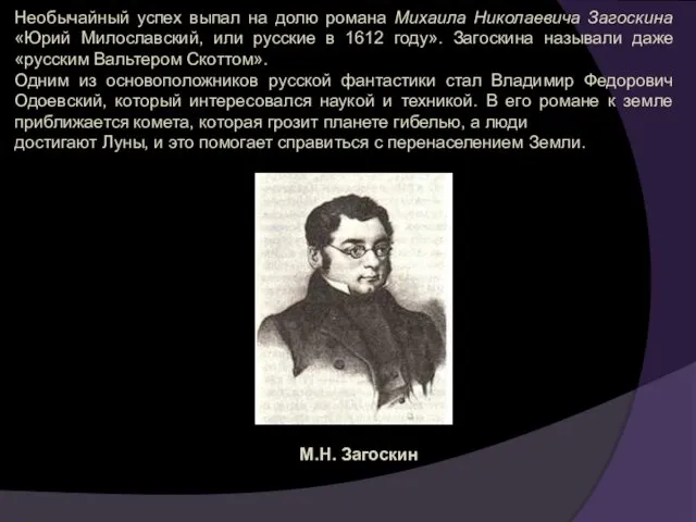 Необычайный успех выпал на долю романа Михаила Николаевича Загоскина «Юрий