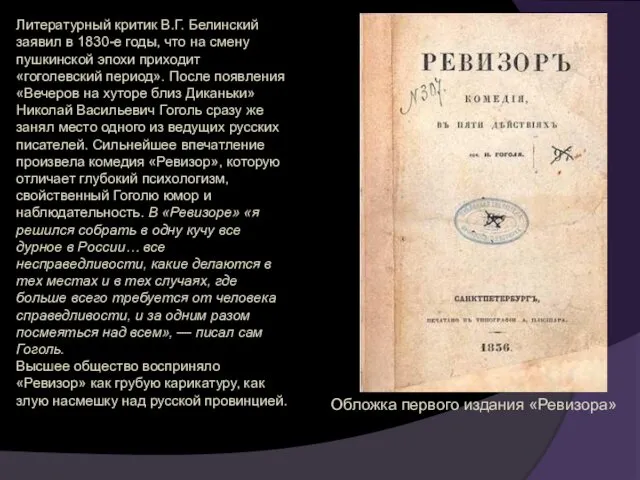 Литературный критик В.Г. Белинский заявил в 1830-е годы, что на смену пушкинской эпохи