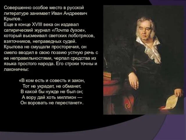 Совершенно особое место в русской литературе занимает Иван Андреевич Крылов.