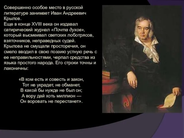 Совершенно особое место в русской литературе занимает Иван Андреевич Крылов. Еще в конце