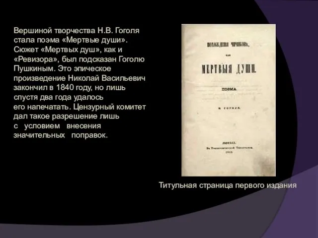 Вершиной творчества Н.В. Гоголя стала поэма «Мертвые души». Сюжет «Мертвых