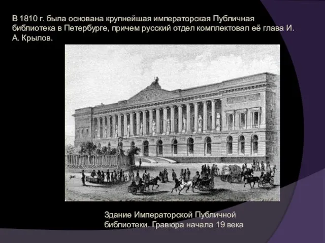 В 1810 г. была основана крупнейшая императорская Публичная библиотека в Петербурге, причем русский